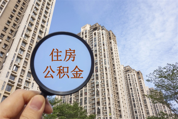 承德离职多久可以取住房公积金（离职多久后能取公积金）